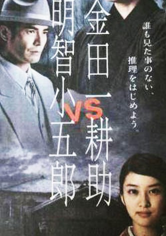 Kindaichi Kosuke vs. Akechi Kogoro