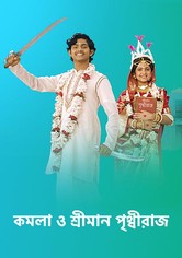 Kamala O Sreeman Prithwiraj