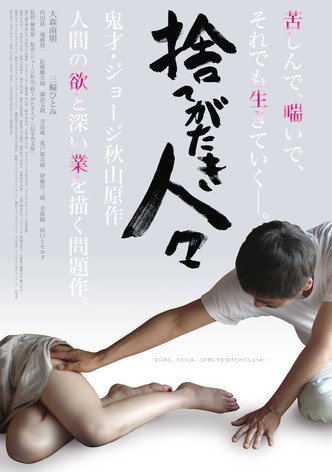 捨てがたき人々