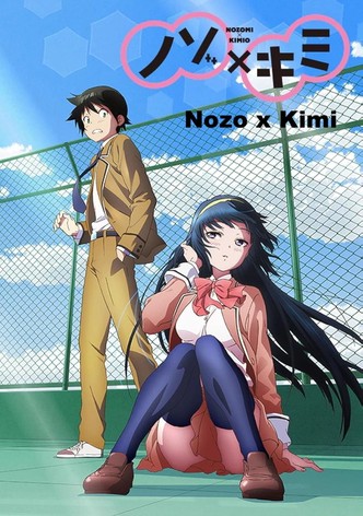 ノゾ×キミ
