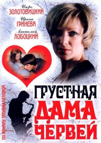 Grustnaya dama chervey