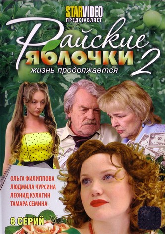Rayskie yablochki. Zhizn prodolzhaetsya