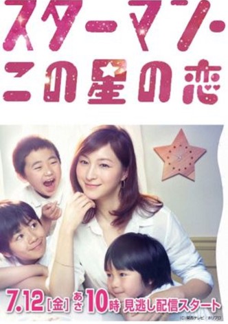 スターマン・この星の恋