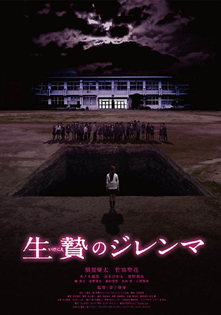 Amazon.co.jp: 生贄のジレンマ (下) [DVD] : 須賀健太, 竹富聖花
