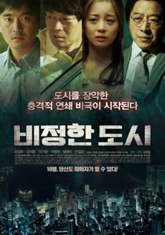 비정한 도시