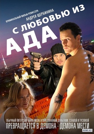S lyubovyu iz ada