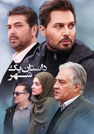 Dastan-e Yek Shahr