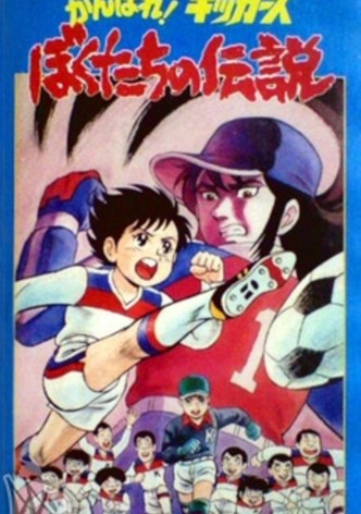 Kickers: Unsere Legende (OVA)