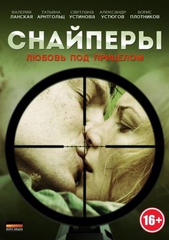 Snaypery. Lyubov pod pritselom
