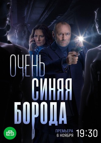 Ochen sinyaya boroda