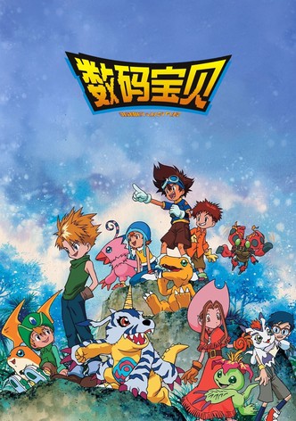 数码宝贝大冒险