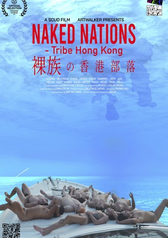 裸族之香港部落