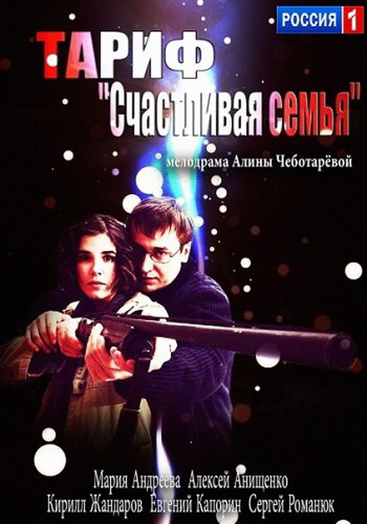 Tarif «Schastlivaya semya»
