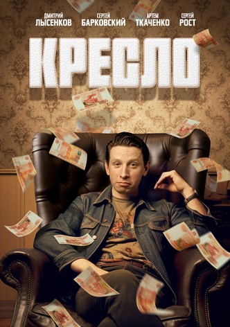 Kreslo