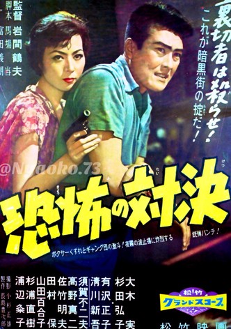 Kyôfu no taiketsu
