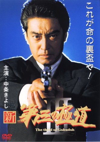 Shin daisan no gokudô III