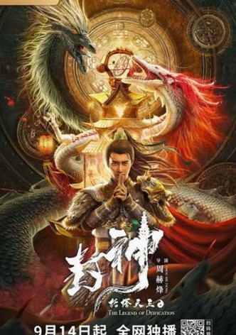 Legend of Deification: King Li Jing