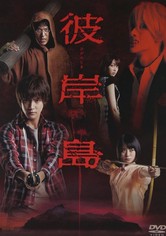 Higanjima