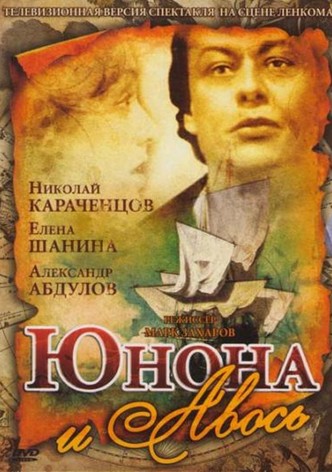 Юнона и Авось