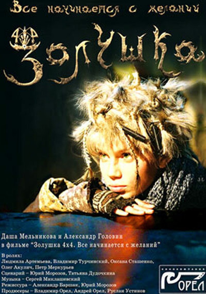 Zolushka 4x4. Vsyo nachinayetsya s zhelaniy