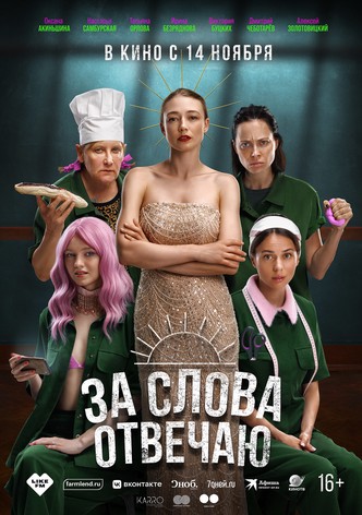 Za slova otvechayu
