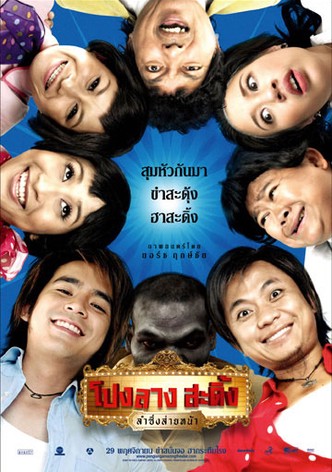 โปงลางสะดิ้ง ลำซิ่งส่ายหน้า