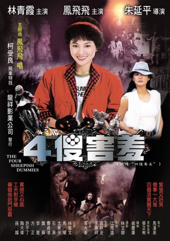 四傻害羞
