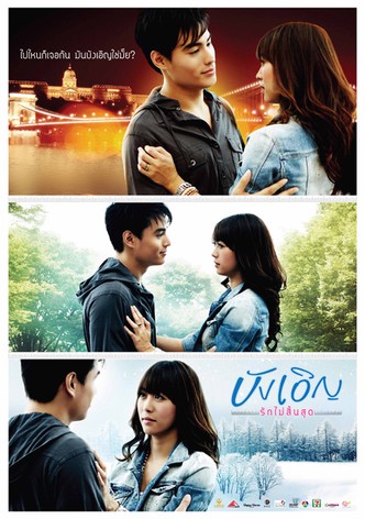 บังเอิญ รักไม่สิ้นสุด