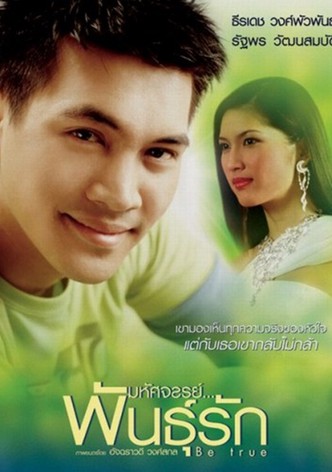 มหัศจรรย์...พันธุ์รัก
