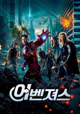 어벤져스