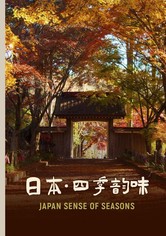 日本：四季韵味