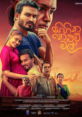 සිහින නෙළුම් මල්