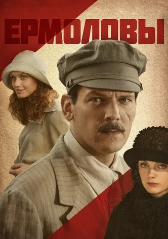 Ermolovy poster