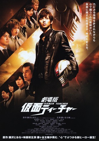 Kamen Teacher: The Movie