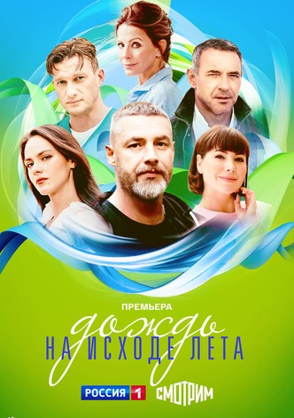 Dozhd na iskhode leta