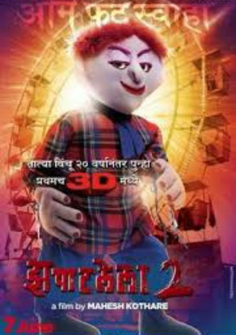 झपाटलेला 2