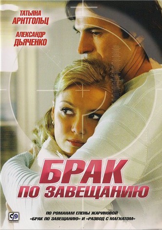 Brak po zaveshchaniyu