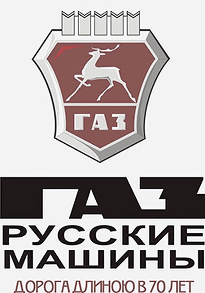 GAZ. Russkie mashiny