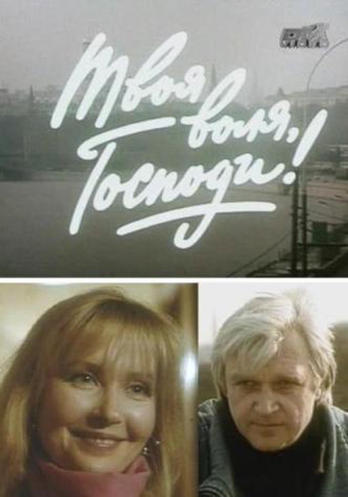 Tvoya volya, Gospodi!