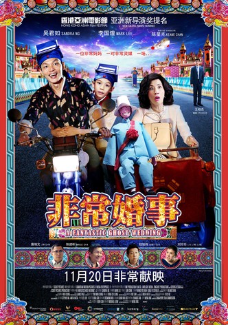 非常婚事