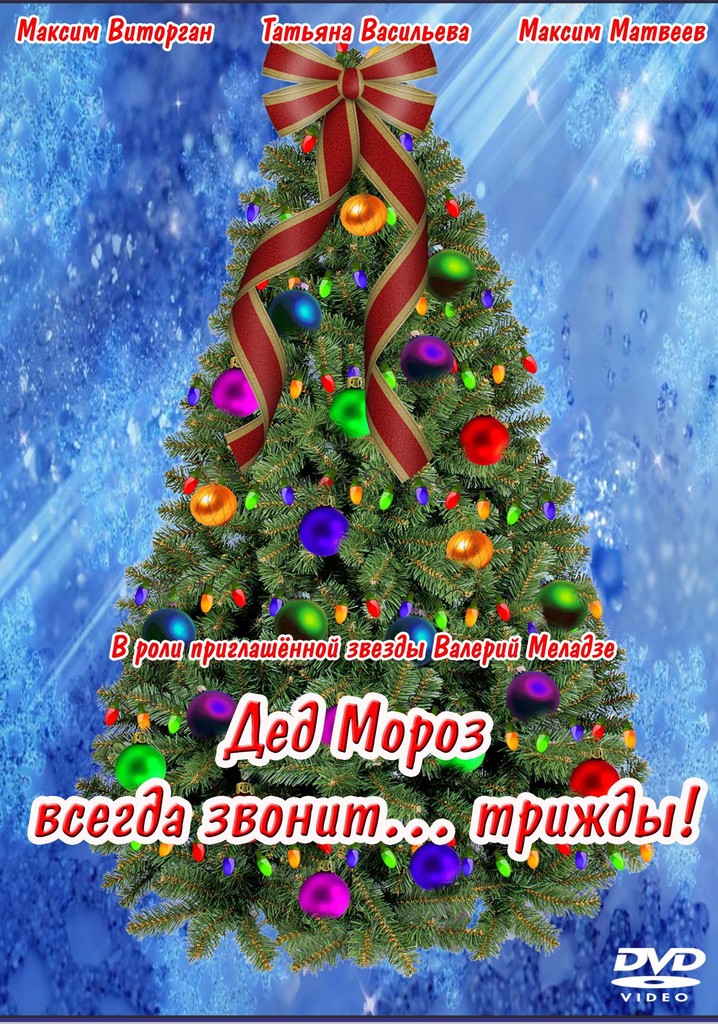 Ded Moroz Always Calls... Thrice!