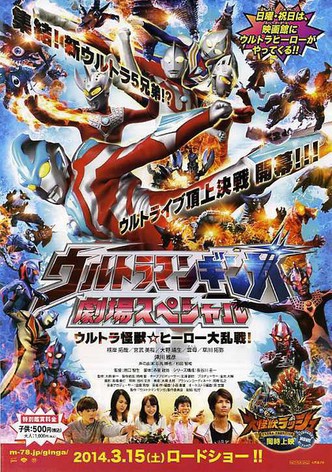 Ultraman Ginga Theater Special: Ultra Monster ☆ Hero Battle Royal!