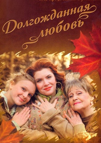 Dolgozhdannaya lyubov