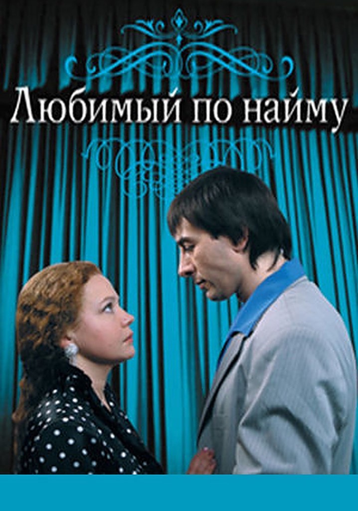 Lyubimyy po naymu