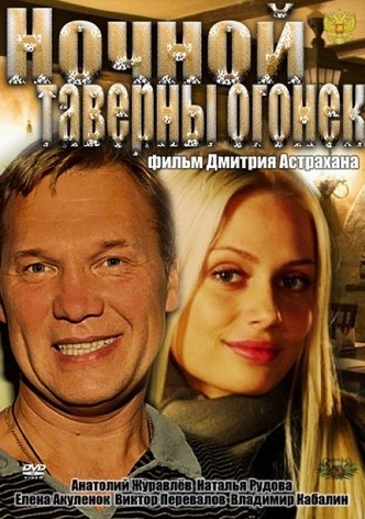 Nochnoy taverny ogonyok