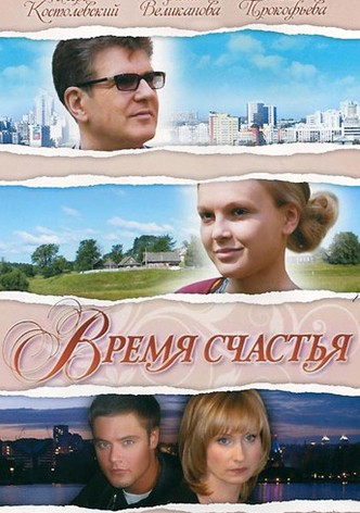 Vremya schastya