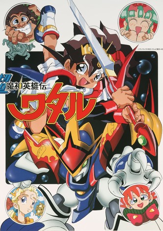 超魔神英雄伝ワタル