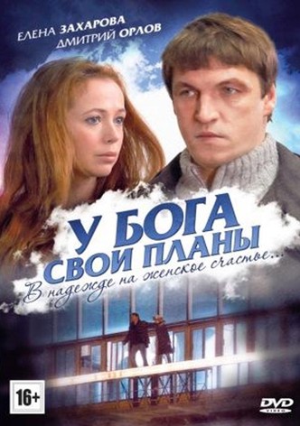 U boga svoi plany