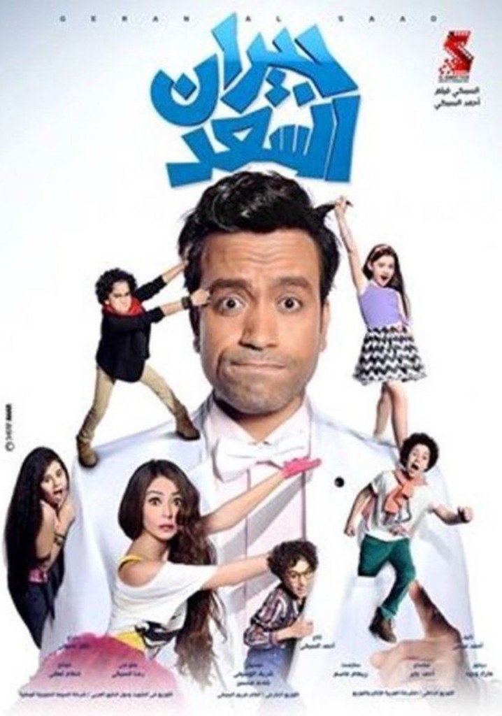 جيران السعد