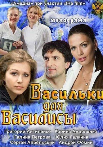 Vasilki dlya Vasilisy